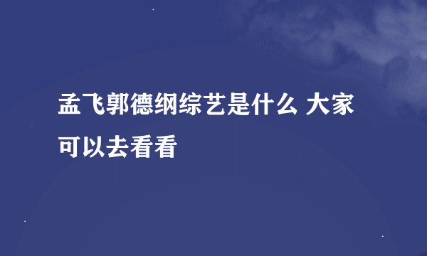 孟飞郭德纲综艺是什么 大家可以去看看