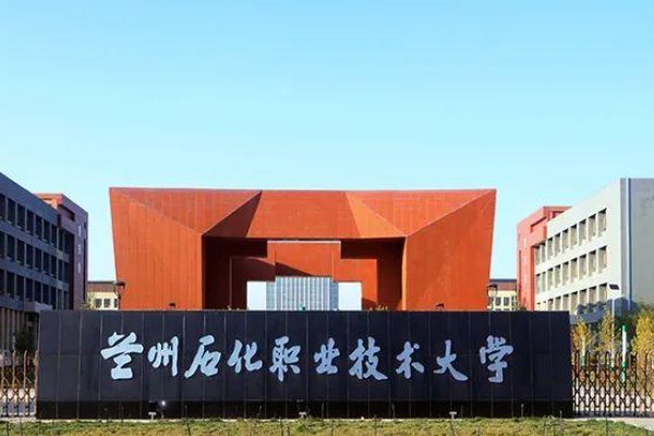 兰州石化职业技术大学是专科还是本科?