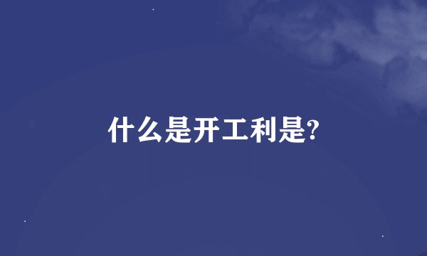 什么是开工利是?
