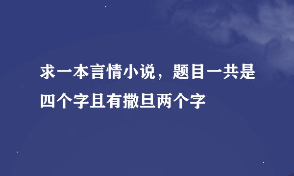 求一本言情小说，题目一共是四个字且有撒旦两个字