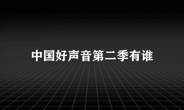 中国好声音第二季有谁