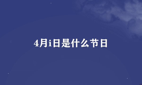 4月i日是什么节日