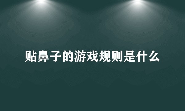 贴鼻子的游戏规则是什么