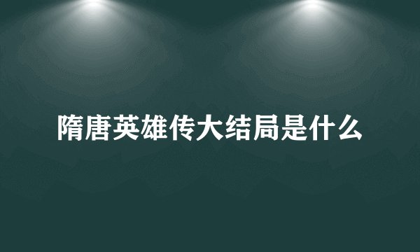 隋唐英雄传大结局是什么