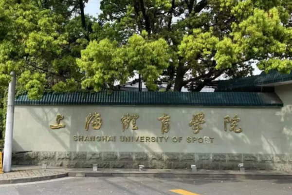 2023上海体育大学体育生录取分数线是多少？