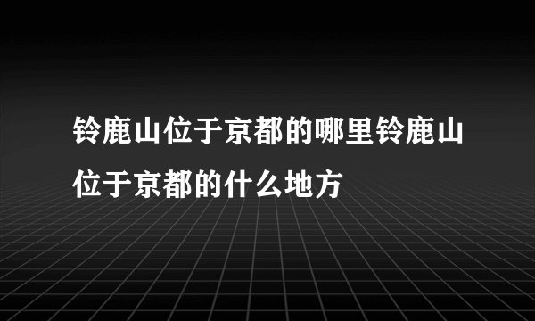 铃鹿山位于京都的哪里铃鹿山位于京都的什么地方