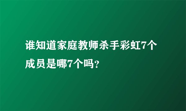 谁知道家庭教师杀手彩虹7个成员是哪7个吗？