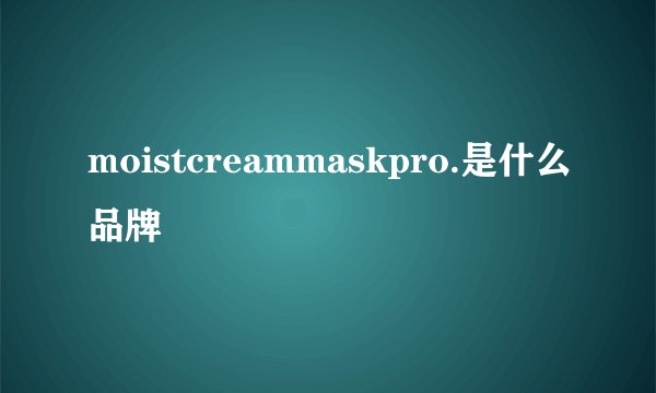 moistcreammaskpro.是什么品牌