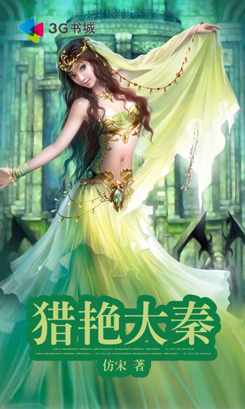 猎艳大秦的章节目录