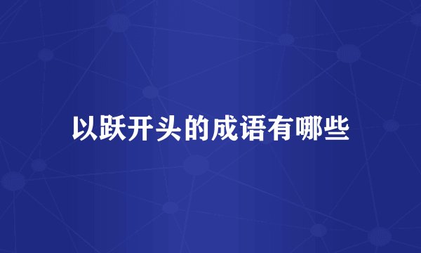 以跃开头的成语有哪些