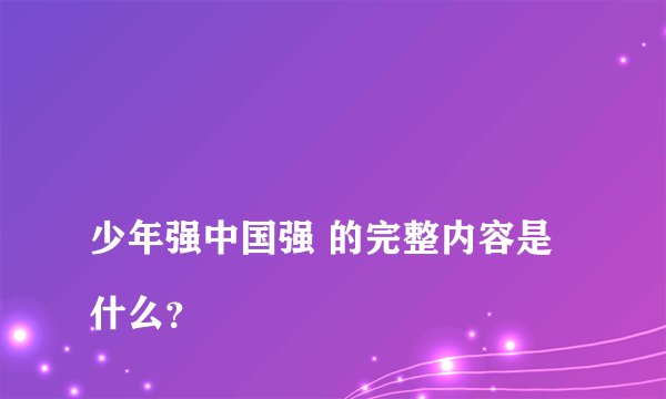 
少年强中国强 的完整内容是什么？

