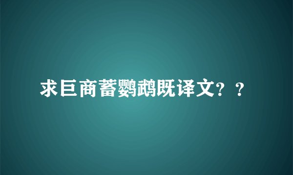 求巨商蓄鹦鹉既译文？？