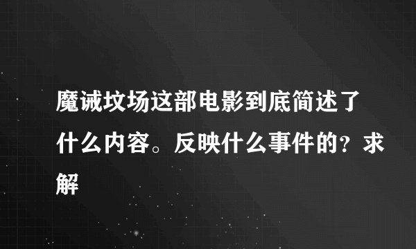 魔诫坟场这部电影到底简述了什么内容。反映什么事件的？求解