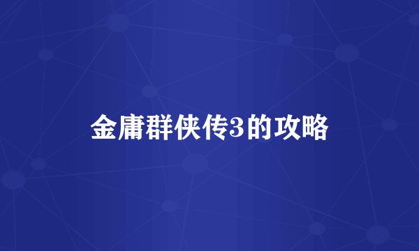 金庸群侠传3的攻略