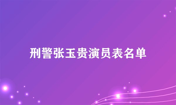 刑警张玉贵演员表名单