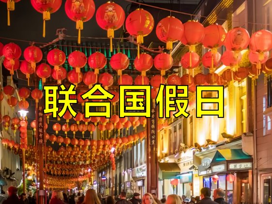 联合国假日有哪些节日