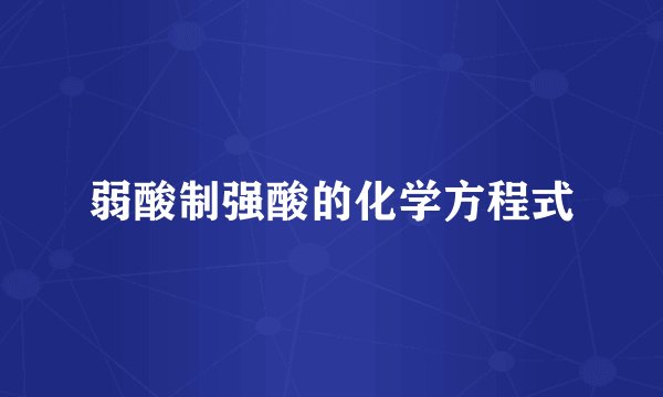 弱酸制强酸的化学方程式