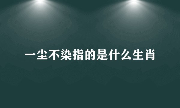 一尘不染指的是什么生肖