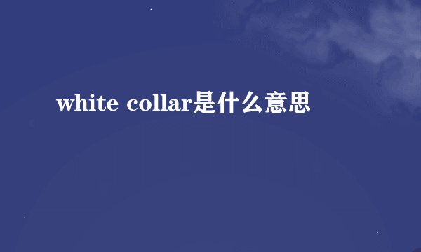 white collar是什么意思