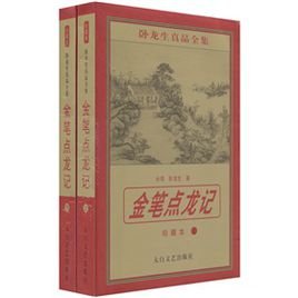 金笔点龙记的内容简介