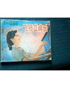 飞行交响乐的介绍