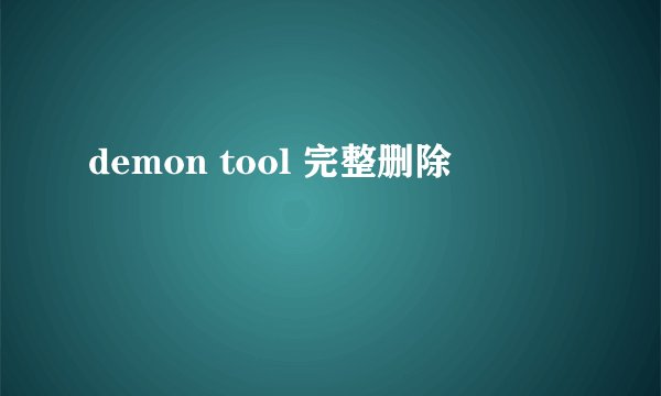 demon tool 完整删除