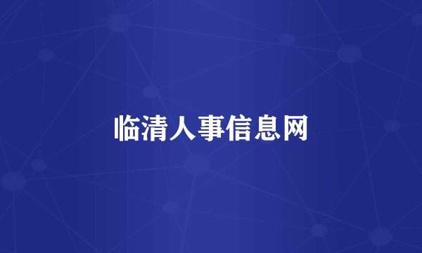 临清人事信息网