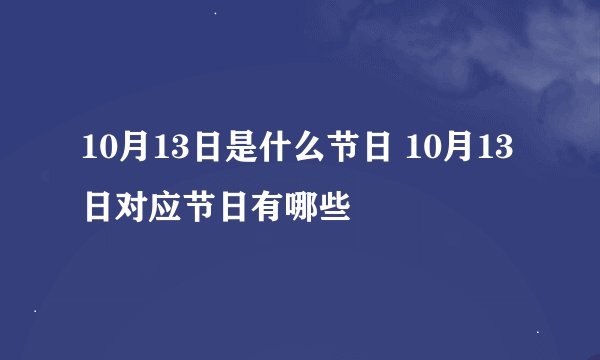 10月13日是什么节日 10月13日对应节日有哪些