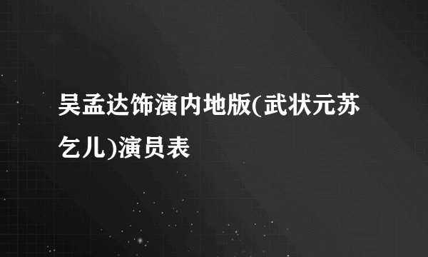 吴孟达饰演内地版(武状元苏乞儿)演员表