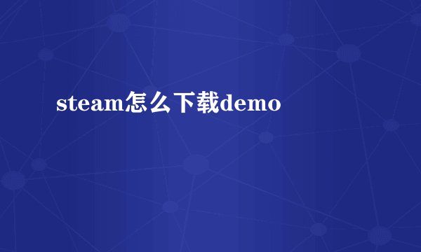steam怎么下载demo