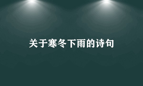 关于寒冬下雨的诗句