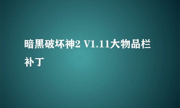 暗黑破坏神2 V1.11大物品栏补丁