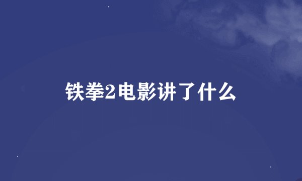 铁拳2电影讲了什么