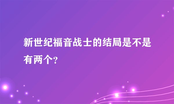 新世纪福音战士的结局是不是有两个？