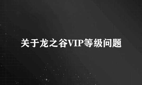 关于龙之谷VIP等级问题