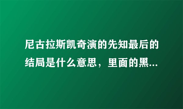 尼古拉斯凯奇演的先知最后的结局是什么意思，里面的黑色石头象征的什么