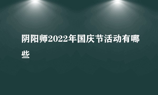 阴阳师2022年国庆节活动有哪些