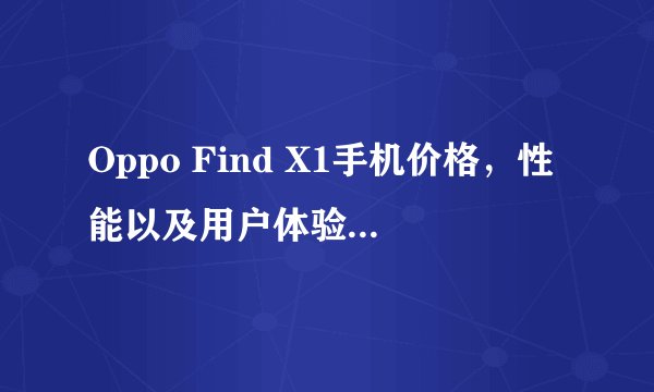 Oppo Find X1手机价格，性能以及用户体验详细评测