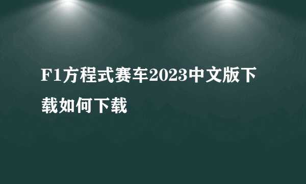 F1方程式赛车2023中文版下载如何下载