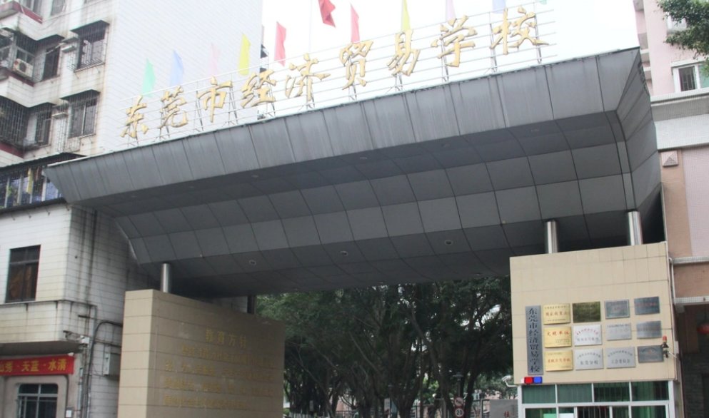 东莞技校排名前十