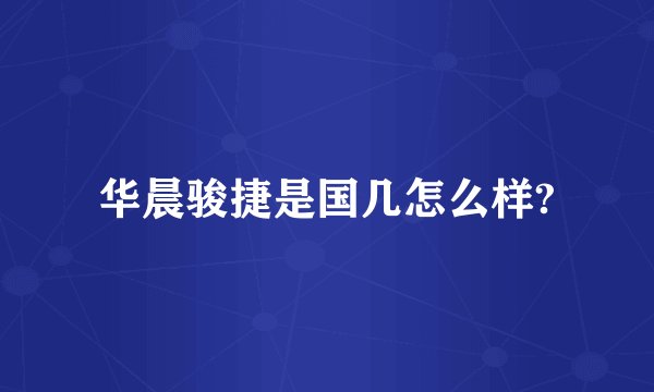 华晨骏捷是国几怎么样?