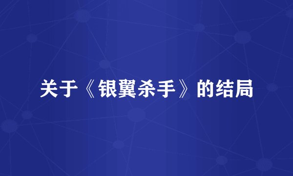 关于《银翼杀手》的结局