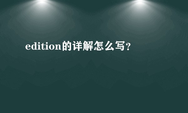 edition的详解怎么写？