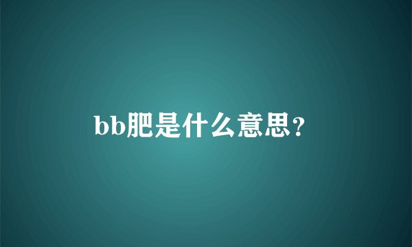 bb肥是什么意思？