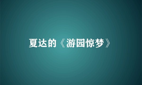夏达的《游园惊梦》