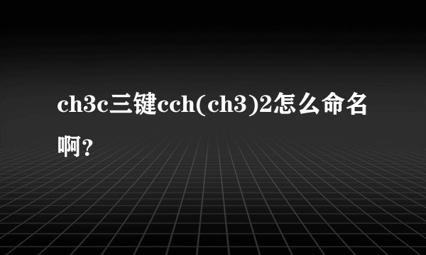 ch3c三键cch(ch3)2怎么命名啊？