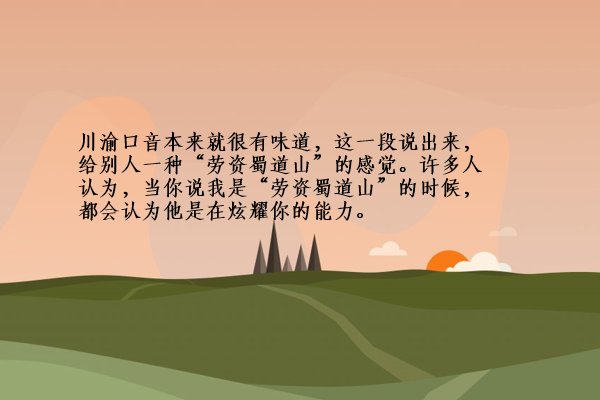 劳资蜀道山是什么意思？