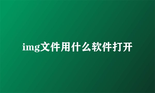 img文件用什么软件打开
