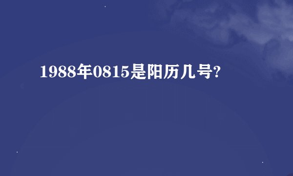 1988年0815是阳历几号?
