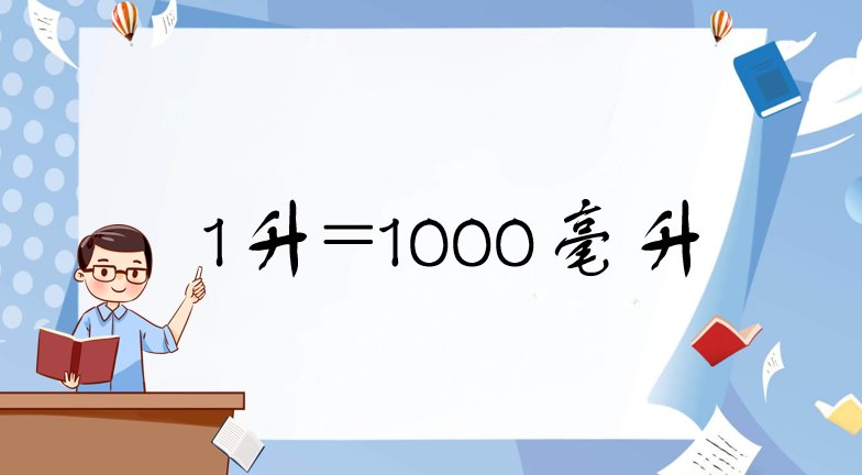 一升汽油等于多少毫升?